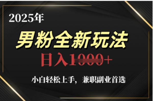 2025年男粉全自动变现，5月最新玩法，小白轻松上手，兼职副业首选，轻轻松松日入四位数轻创网-网创项目资源站-副业项目-创业项目-搞钱项目轻创网