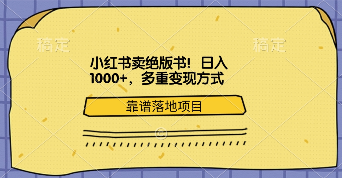 小红书卖绝版书！日入1000+，多重变现方式，靠谱落地项目轻创网-网创项目资源站-副业项目-创业项目-搞钱项目轻创网