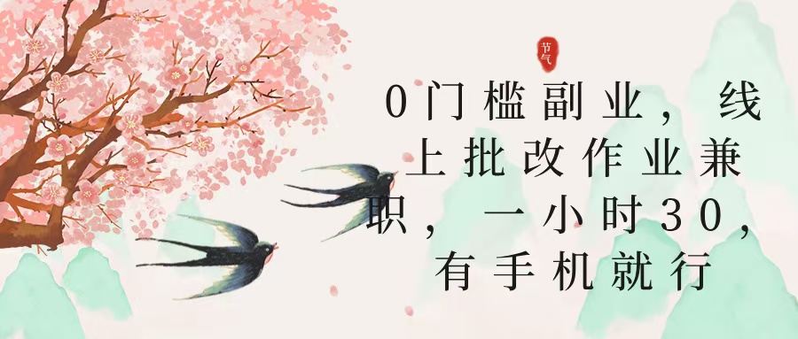 零门槛副业，线上批改作业兼职，30一小时，有手机就行轻创网-网创项目资源站-副业项目-创业项目-搞钱项目轻创网