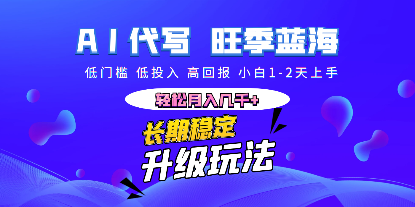 【AI代写】长期稳定副业，小白1-2天上手，轻松月入几千+轻创网-网创项目资源站-副业项目-创业项目-搞钱项目轻创网