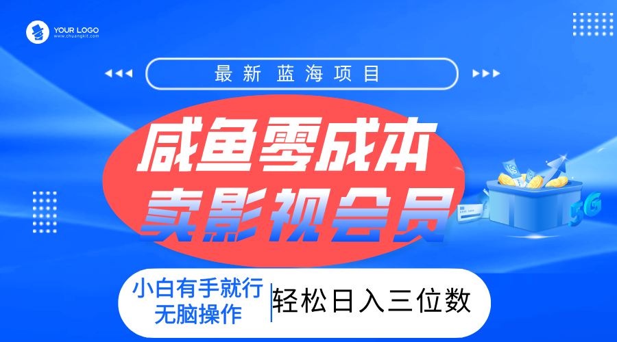 零成本卖影视会员，一天卖出上百单，轻松日入三位数！轻创网-网创项目资源站-副业项目-创业项目-搞钱项目轻创网