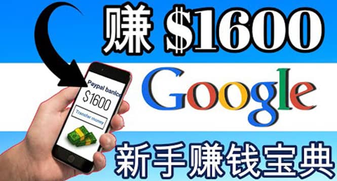 零成本通过Google复制粘贴来简单赚取收益，几分钟赚1600美元轻创网-网创项目资源站-副业项目-创业项目-搞钱项目轻创网
