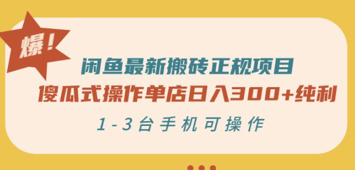 闲鱼最新搬砖正规项目：傻瓜式操作单店日入300+纯利，1-3台手机可操作轻创网-网创项目资源站-副业项目-创业项目-搞钱项目轻创网