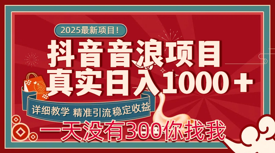 每天稳定1000+抖音音浪项目稳定收益可当主业和副业轻创网-网创项目资源站-副业项目-创业项目-搞钱项目轻创网