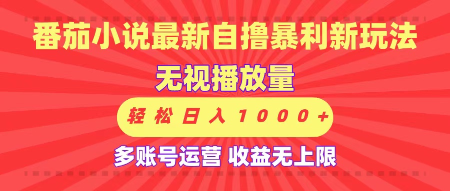 最新番茄小说自撸暴利新玩法！无视播放量，可放大，轻松日入1000+，收益无上限！轻创网-网创项目资源站-副业项目-创业项目-搞钱项目轻创网