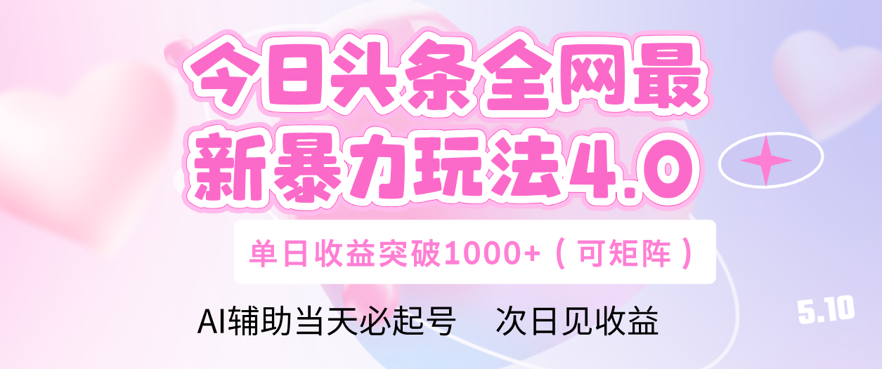 今日头条全网最新暴力玩法4.0 利用AI辅助当天必起号  单日收益1000+轻创网-网创项目资源站-副业项目-创业项目-搞钱项目轻创网