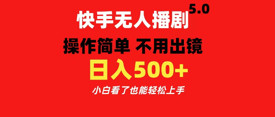 快手无人播剧5.0,操作简单 不用出镜,日入500+小白看了也能轻松上手轻创网-网创项目资源站-副业项目-创业项目-搞钱项目轻创网