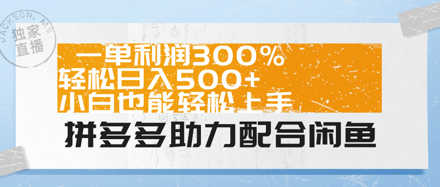 拼多多助力配合闲鱼 一单利润300% 轻松日入500+ 小白也能轻松上手！轻创网-网创项目资源站-副业项目-创业项目-搞钱项目轻创网