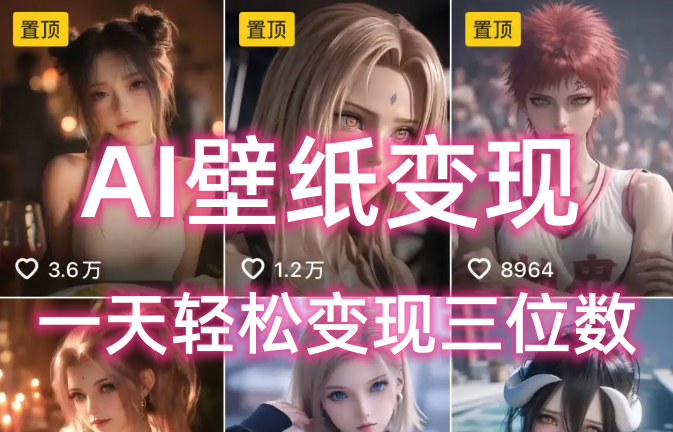 AI壁纸私域变现，小而美的项目玩法，一天轻松变现三位数，长期稳定赛道轻创网-网创项目资源站-副业项目-创业项目-搞钱项目轻创网