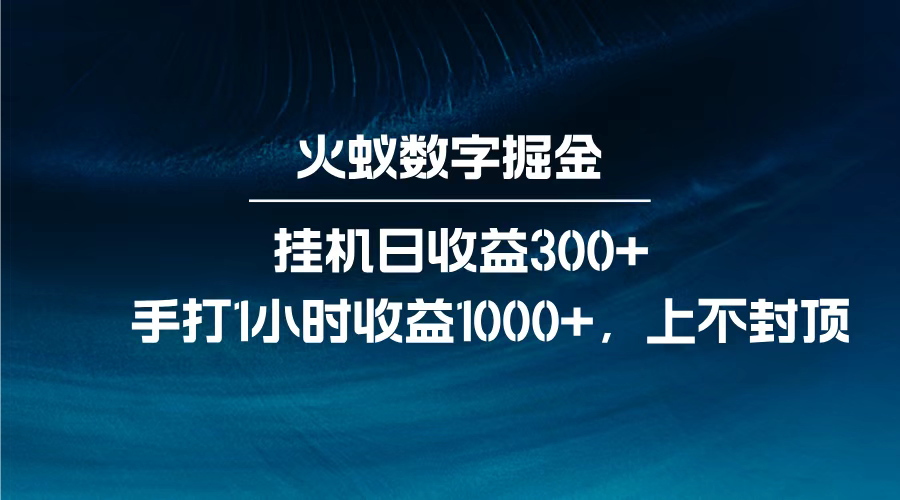 火蚁数字掘金，全自动挂机日收益300+，每日手打1小时收益1000+，轻创网-网创项目资源站-副业项目-创业项目-搞钱项目轻创网