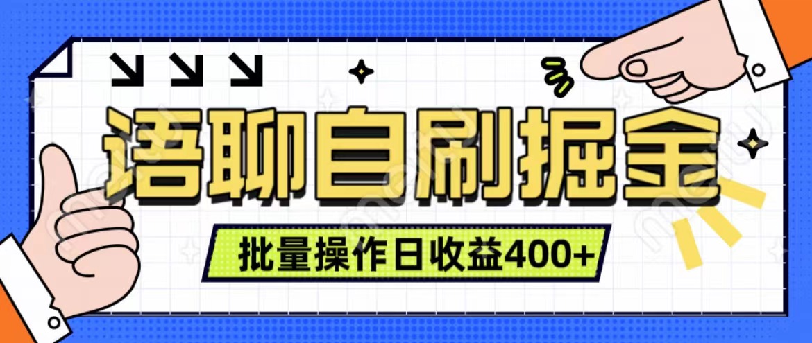 语聊自刷掘金项目 单人操作日入400+ 实时见收益项目 亲测稳定有效轻创网-网创项目资源站-副业项目-创业项目-搞钱项目轻创网