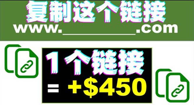 复制链接赚美元，一个链接可赚450+，利用链接点击即可赚钱的项目(视频教程)轻创网-网创项目资源站-副业项目-创业项目-搞钱项目轻创网