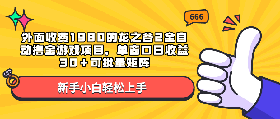 外面收费1980的龙之谷2全自动撸金游戏项目，单窗口日收益30＋可批量矩阵轻创网-网创项目资源站-副业项目-创业项目-搞钱项目轻创网
