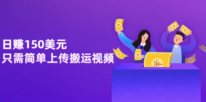 日赚150美元，只需简单上传搬运视频，通过视频分享网站rumble赚钱的2种方法轻创网-网创项目资源站-副业项目-创业项目-搞钱项目轻创网