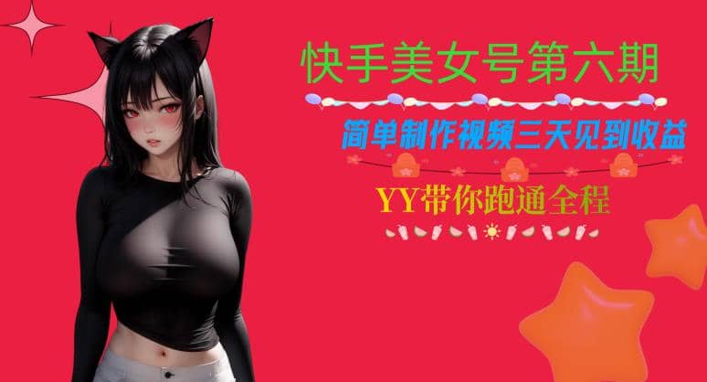 快手美女号第六期，简单制作视频三天见到收益【揭秘】轻创网-网创项目资源站-副业项目-创业项目-搞钱项目轻创网