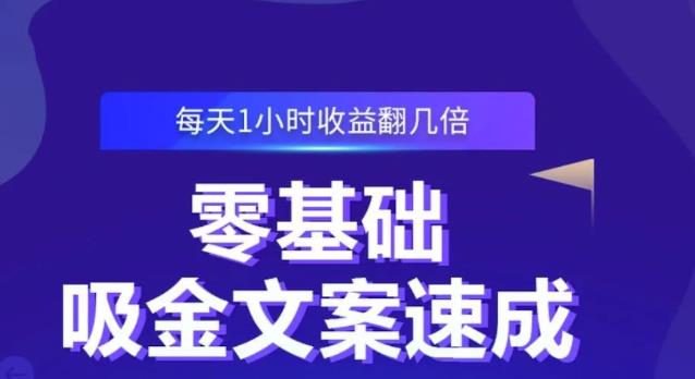 零基础吸金文案速成，每天1小时收益翻几倍价值499元轻创网-网创项目资源站-副业项目-创业项目-搞钱项目轻创网
