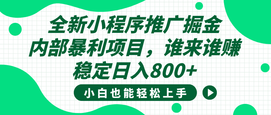 全新小程序推广掘金，内部暴利项目，小白轻松上手，稳定日入800+轻创网-网创项目资源站-副业项目-创业项目-搞钱项目轻创网
