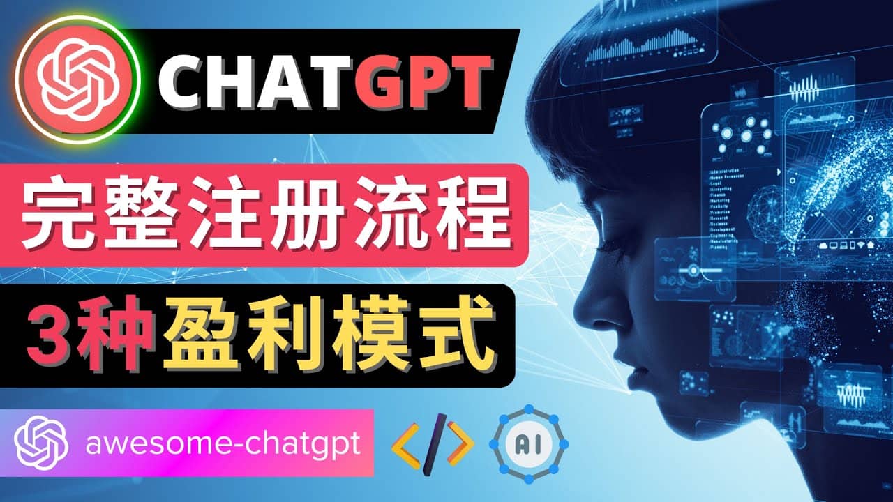 Ai聊天机器人ChatGPT账号注册教程 – ChatGPT的使用方法，3种盈利模式轻创网-网创项目资源站-副业项目-创业项目-搞钱项目轻创网