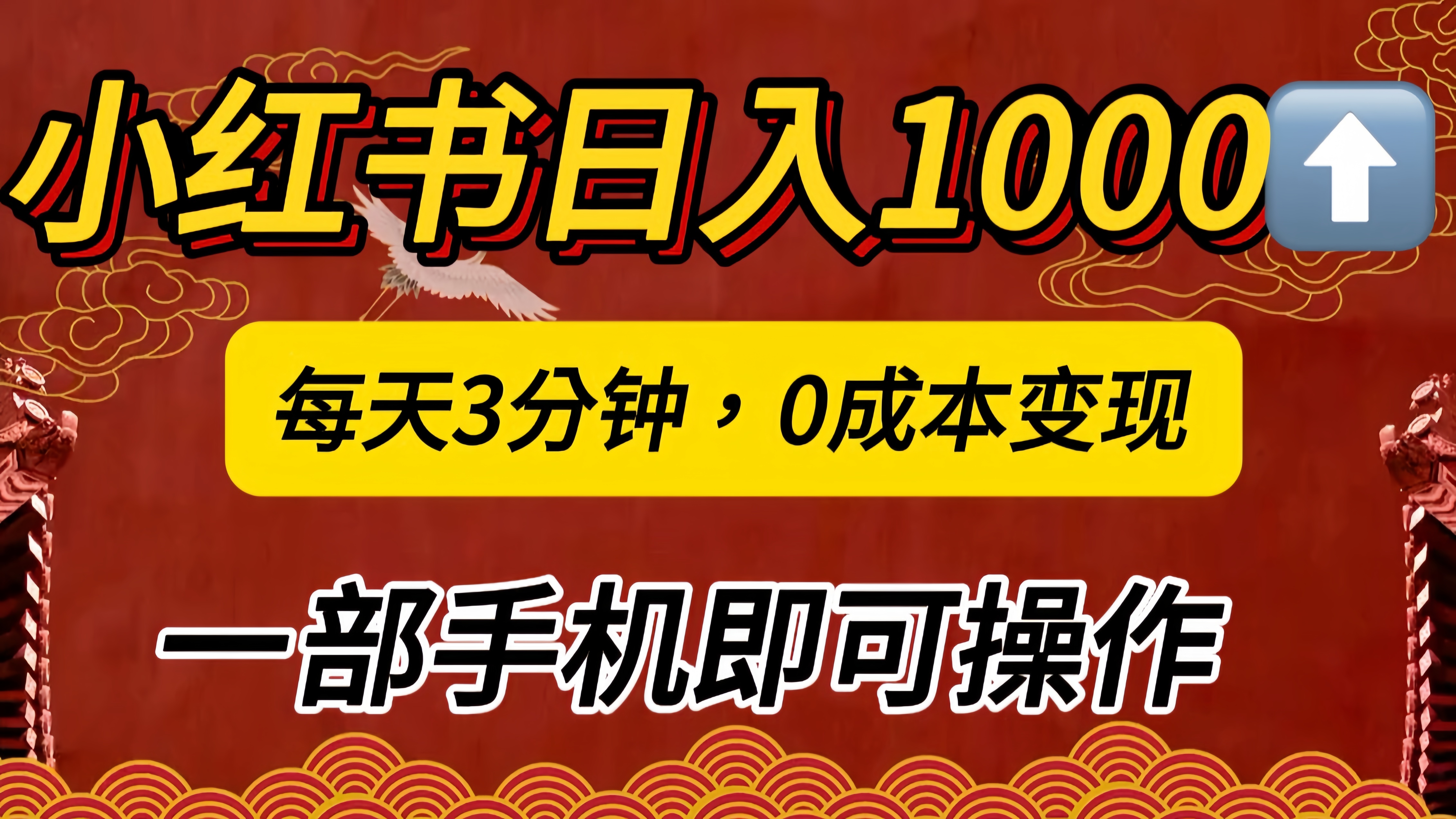 小红书私域日入1000+，冷门掘金项目，知道的人不多，每天3分钟稳定引流50-100人，0成本变现，一部手机即可操作！！！轻创网-网创项目资源站-副业项目-创业项目-搞钱项目轻创网