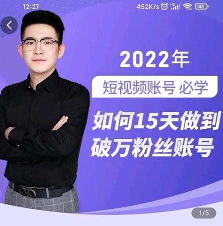 中神通-如何15天做到破万粉丝账号，​31节起号打造爆款实操课轻创网-网创项目资源站-副业项目-创业项目-搞钱项目轻创网