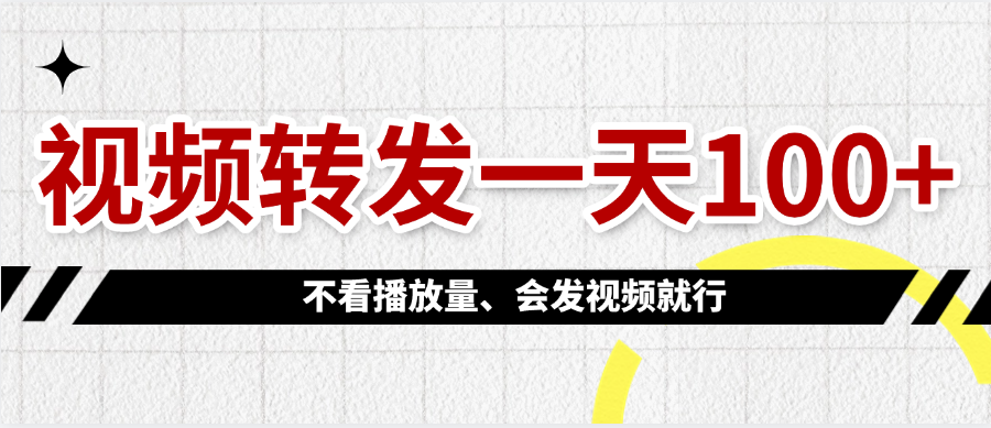 视频转发一天100+轻创网-网创项目资源站-副业项目-创业项目-搞钱项目轻创网