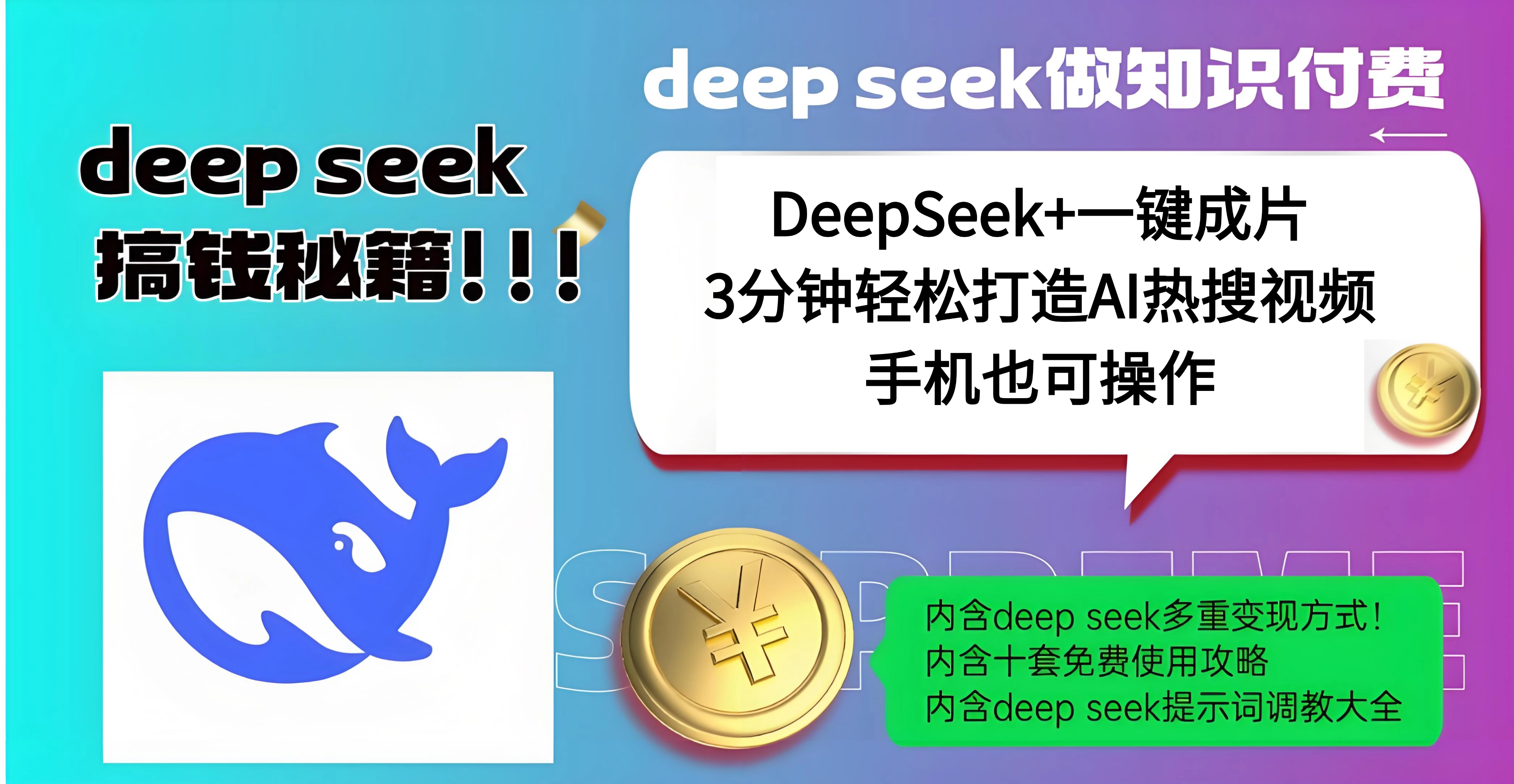 使用DeepSeek+一键成片，高效打造AI热搜视频，结合流量王哪吒，轻松日入几百轻创网-网创项目资源站-副业项目-创业项目-搞钱项目轻创网