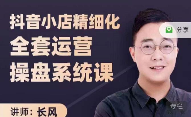抖音小店精细化全套运营操盘系统课，抖店全实战玩法，爆单攻心术，精细化抖店运营轻创网-网创项目资源站-副业项目-创业项目-搞钱项目轻创网