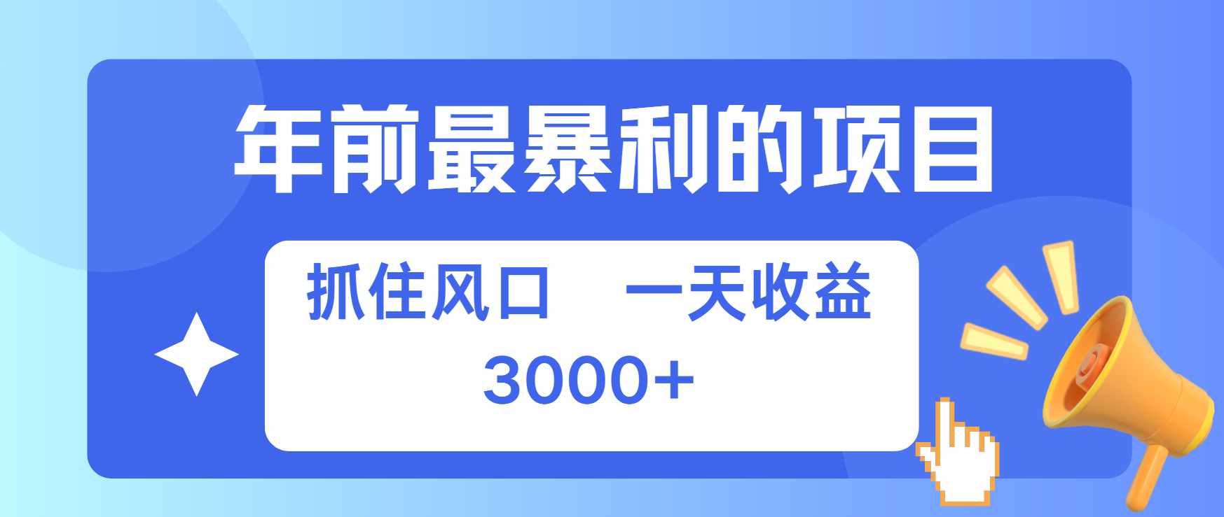 年前最赚钱的项目之一，可以过个肥年轻创网-网创项目资源站-副业项目-创业项目-搞钱项目轻创网
