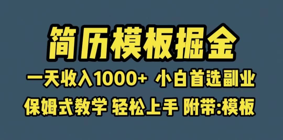 靠简历模板赛道掘金，一天收入1000+小白首选副业，保姆式教学（教程+模板）轻创网-网创项目资源站-副业项目-创业项目-搞钱项目轻创网
