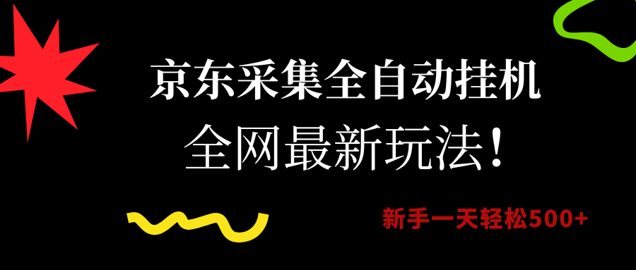 京东采集全自动挂机，全网最新玩法，新手一天轻松500+轻创网-网创项目资源站-副业项目-创业项目-搞钱项目轻创网