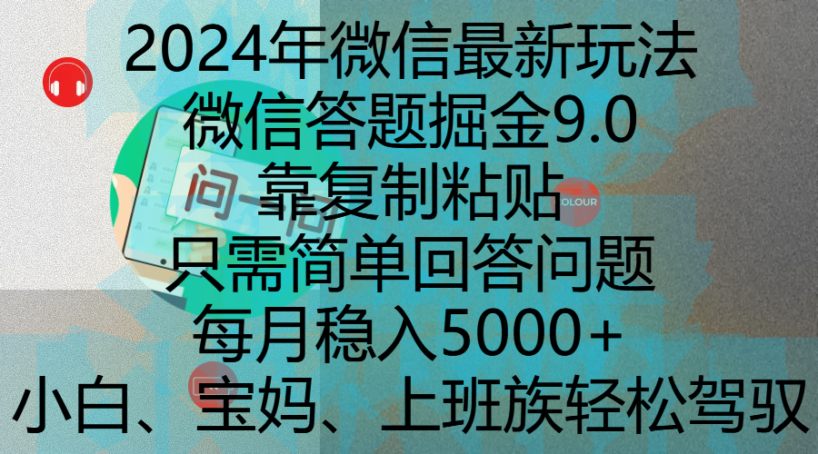 2024年微信最新玩法，微信答题掘金9.0玩法出炉，靠复制粘贴，只需简单回答问题，每月稳入5000+，刚进军自媒体小白、宝妈、上班族都可以轻松驾驭轻创网-网创项目资源站-副业项目-创业项目-搞钱项目轻创网