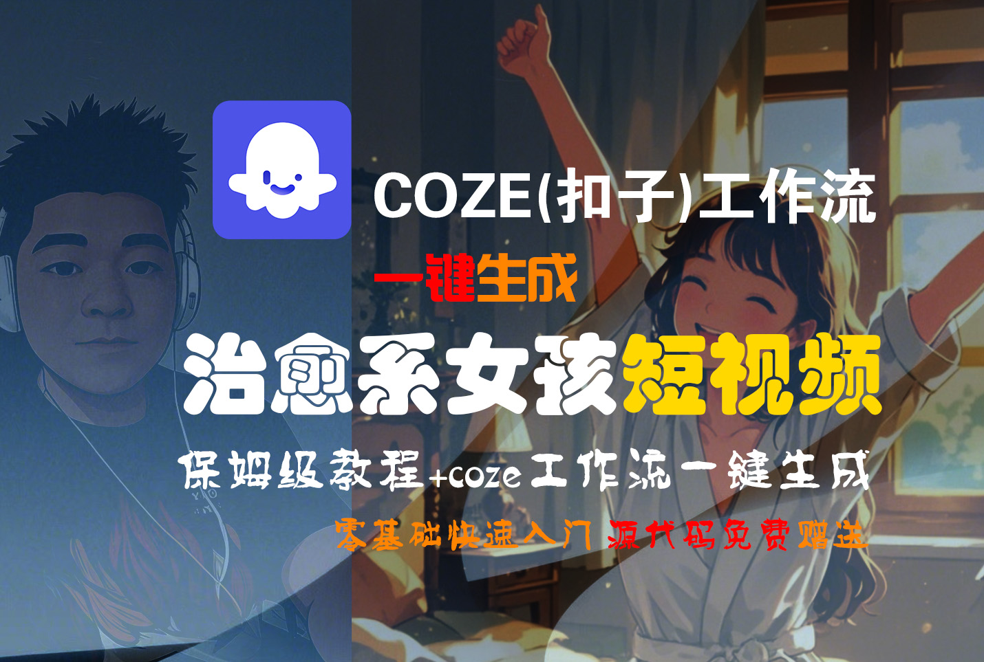 【Coze实操教程】Coze工作流一键生成“治愈系女孩“短视频!工作流全流程保姆级教学 !1分钟一键生成无人工干预，零基础小白保姆级教程!轻创网-网创项目资源站-副业项目-创业项目-搞钱项目轻创网