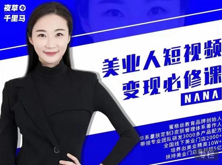 夜草与千里马·美业人短视频变现必修课，医美从业者账号从0-1带你上路价值3980元轻创网-网创项目资源站-副业项目-创业项目-搞钱项目轻创网