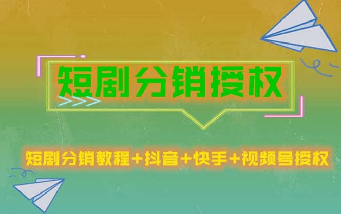 短剧分销授权，收益稳定，门槛低（视频号，抖音，快手）轻创网-网创项目资源站-副业项目-创业项目-搞钱项目轻创网