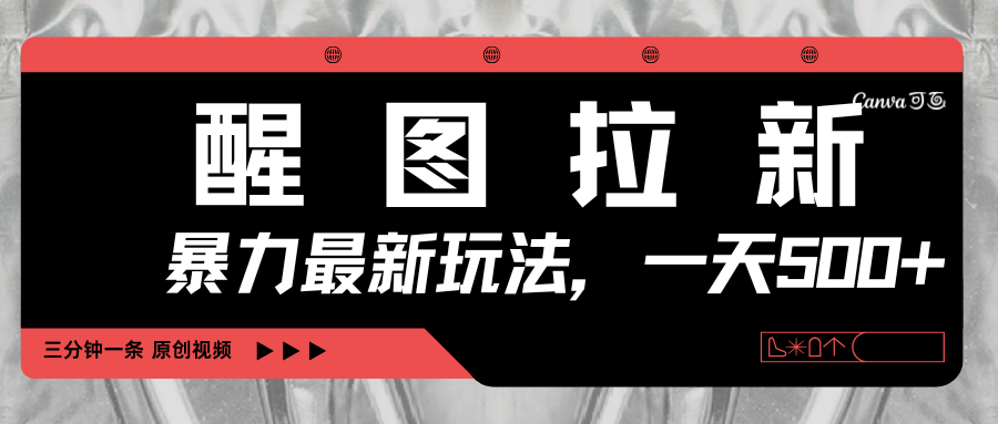 醒图拉新，暴力新玩法，光用手机三分钟制作一条视频，一天轻松500+轻创网-网创项目资源站-副业项目-创业项目-搞钱项目轻创网