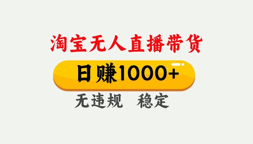 【最新】淘宝无人直播带货，日入1000+，独家技术，无违规无封号，操作简单，长期稳定【揭秘】轻创网-网创项目资源站-副业项目-创业项目-搞钱项目轻创网