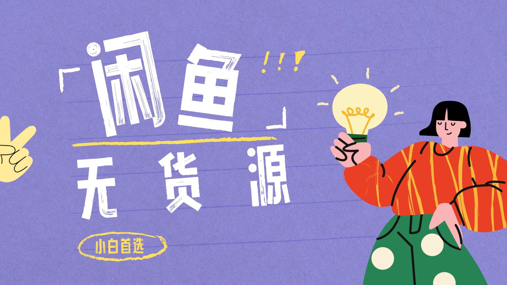 闲鱼无货源暴利项目 只要复制粘贴 轻松日入100+轻创网-网创项目资源站-副业项目-创业项目-搞钱项目轻创网