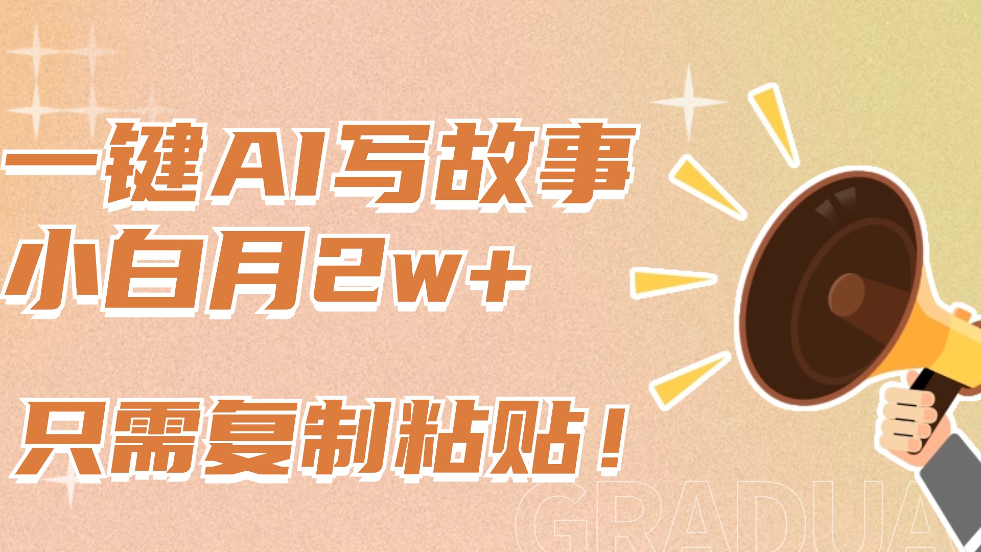 一键AI写故事，新赛道新玩法，复制粘贴，小白实现月入上万轻创网-网创项目资源站-副业项目-创业项目-搞钱项目轻创网