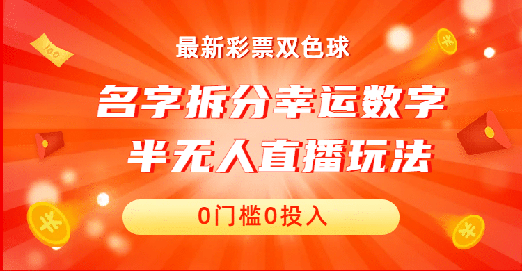 名字拆分幸运数字半无人直播项目零门槛、零投入，保姆级教程、小白首选轻创网-网创项目资源站-副业项目-创业项目-搞钱项目轻创网