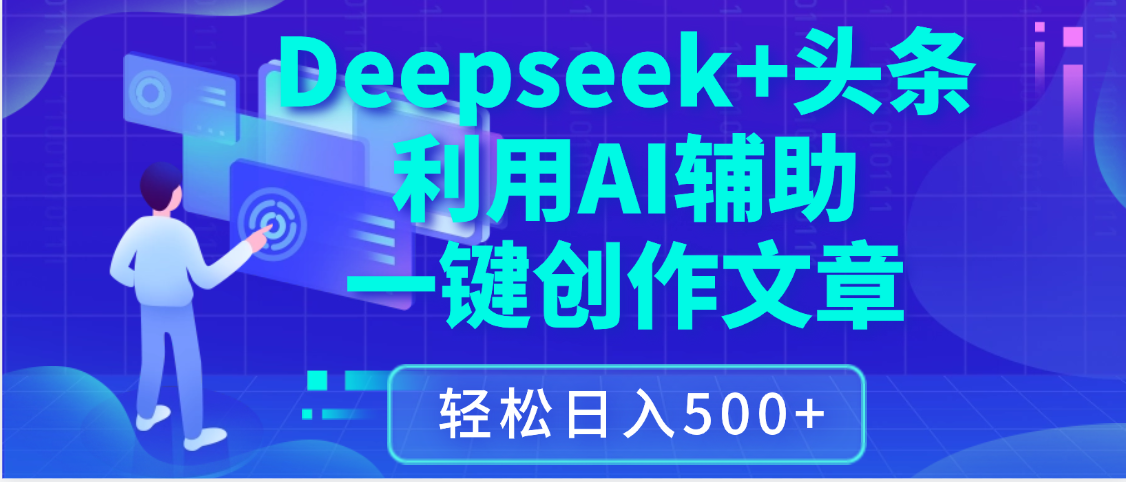 最新Deepseek+头条 利用AI辅助一键创作文章，保姆级教程，只需复制粘贴保守日入3位数轻创网-网创项目资源站-副业项目-创业项目-搞钱项目轻创网
