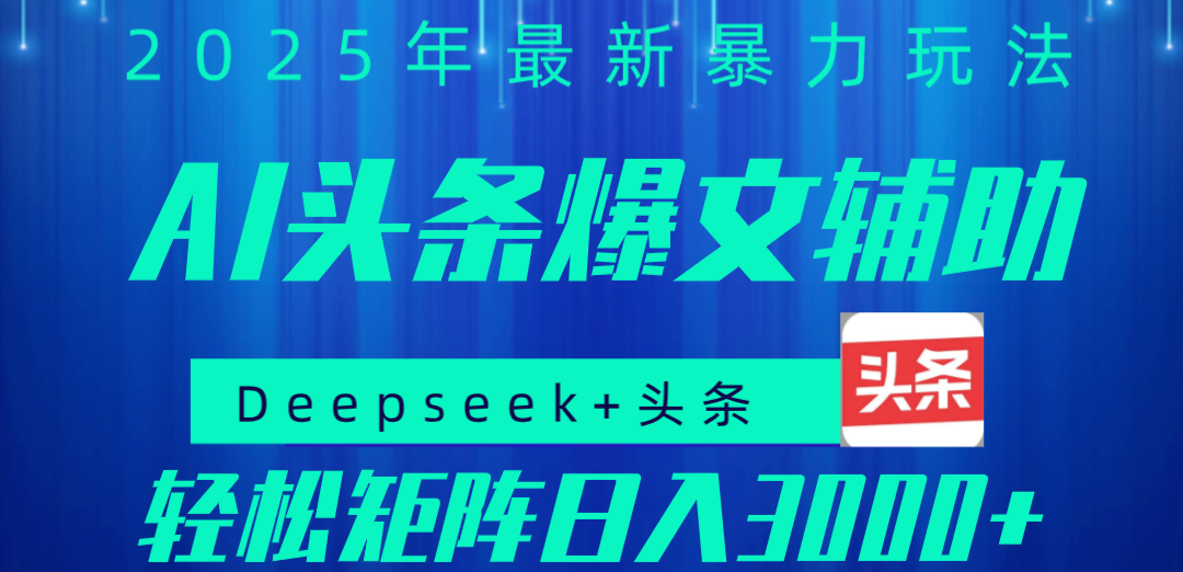 2025年AI头条掘金，利用爆文库+指令轻松实现日入1000+ 可轻松矩阵轻创网-网创项目资源站-副业项目-创业项目-搞钱项目轻创网