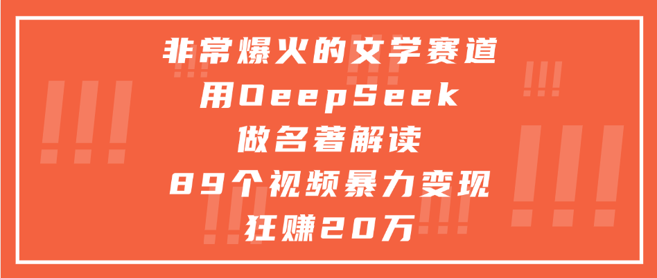 非常爆火的文学赛道，用deepseek做名著解读， 89个视频暴力变现狂赚20万轻创网-网创项目资源站-副业项目-创业项目-搞钱项目轻创网