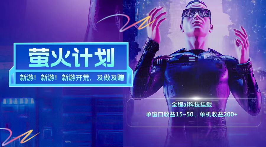 新游开荒每天都是纯利润单窗口收益15-50单机收益200➕轻创网-网创项目资源站-副业项目-创业项目-搞钱项目轻创网