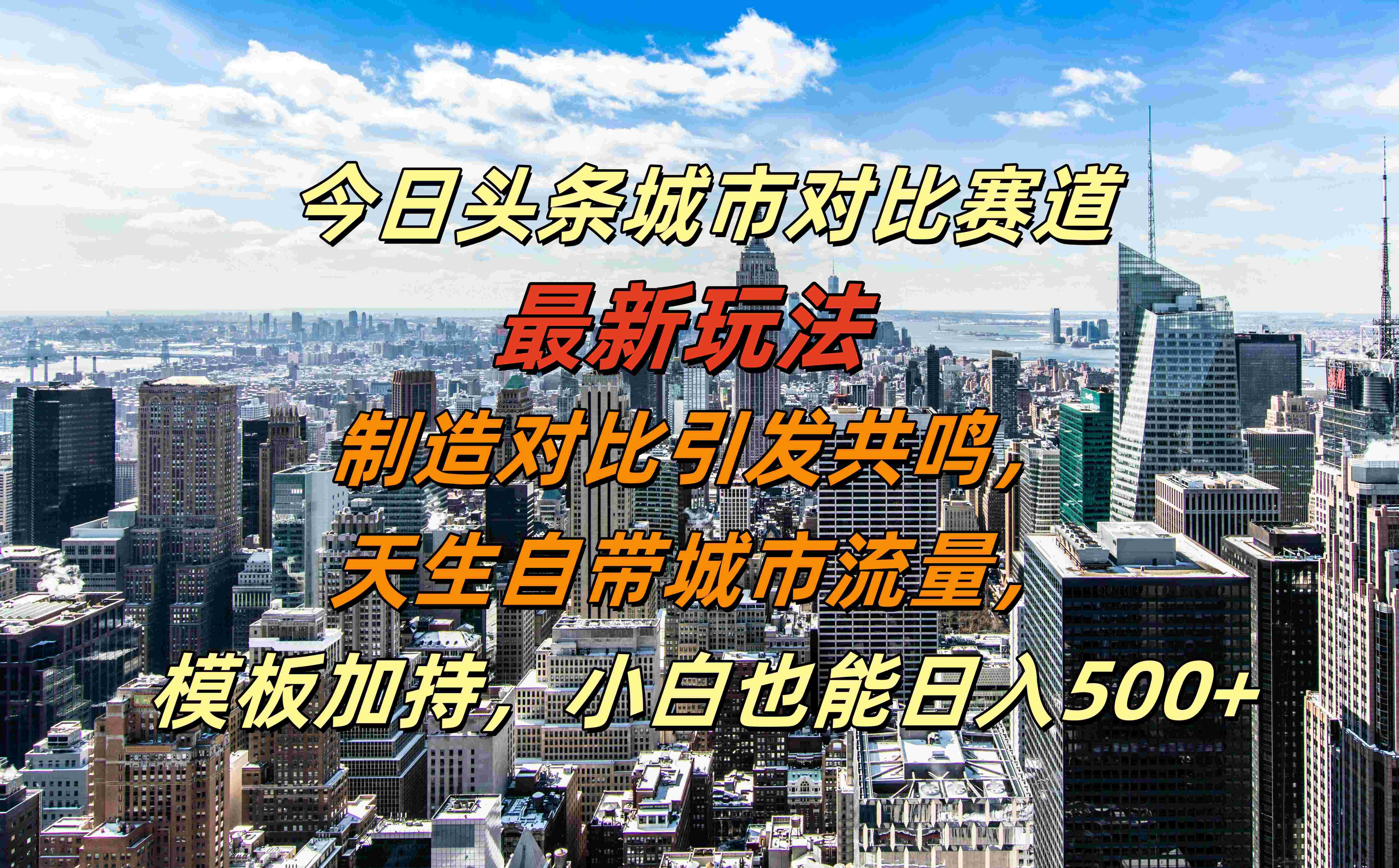 今日头条城市对比赛道最新玩法，制造对比引发共鸣，天生自带城市流量，模板加持，小白也能日入500+轻创网-网创项目资源站-副业项目-创业项目-搞钱项目轻创网