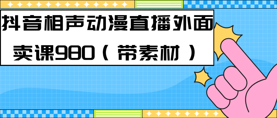 最新快手相声动漫-真人直播教程很多人已经做起来了（完美教程）+素材轻创网-网创项目资源站-副业项目-创业项目-搞钱项目轻创网