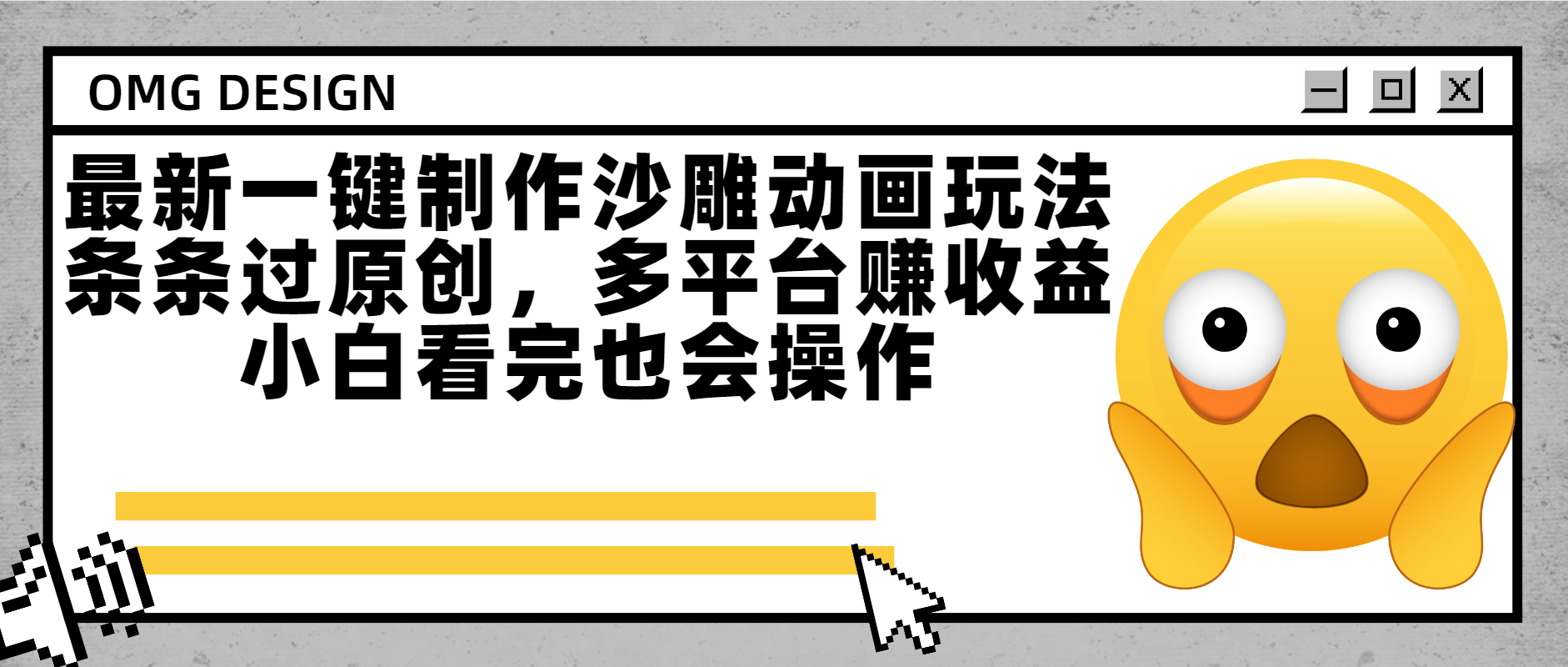 最新一键制作沙雕动画玩法，条条过原创多平台赚收益，小白看完也会操作轻创网-网创项目资源站-副业项目-创业项目-搞钱项目轻创网