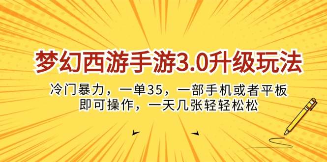 梦幻西游手游3.0升级玩法，冷门暴力，一单35，一部手机或者平板即可操…轻创网-网创项目资源站-副业项目-创业项目-搞钱项目轻创网