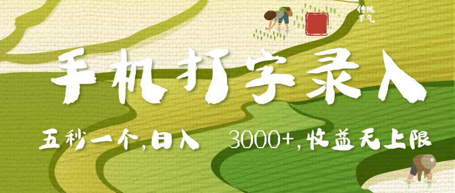 手机打字录入，五秒一个，日入 3000+，收入无上限轻创网-网创项目资源站-副业项目-创业项目-搞钱项目轻创网