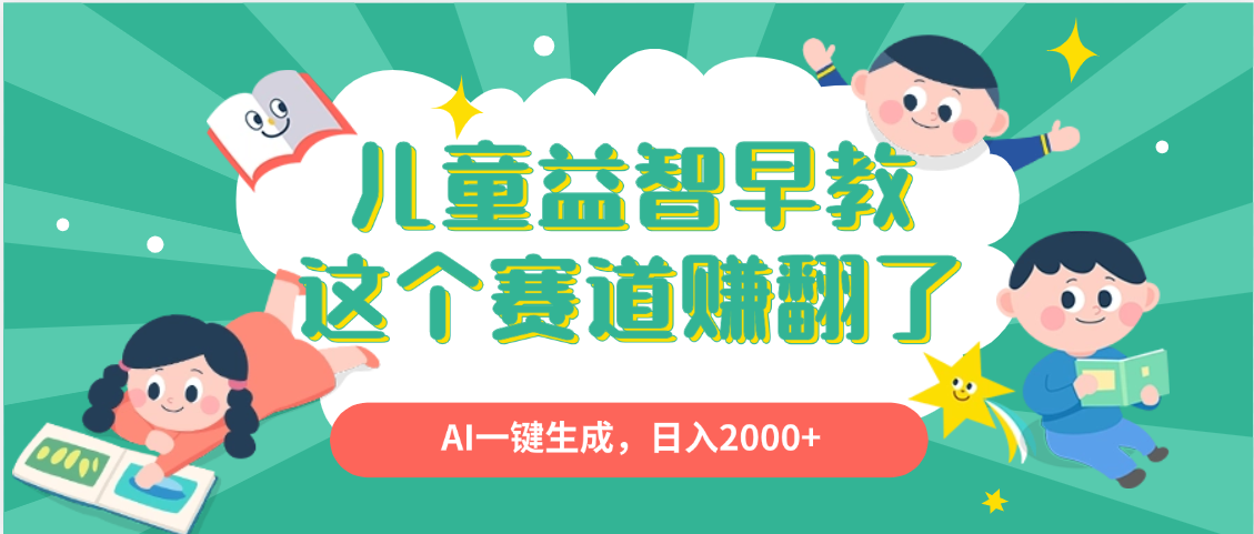 利用AI一键生成原创视频，儿童益智早教，日入2000+，小白看完也能秒上手轻创网-网创项目资源站-副业项目-创业项目-搞钱项目轻创网