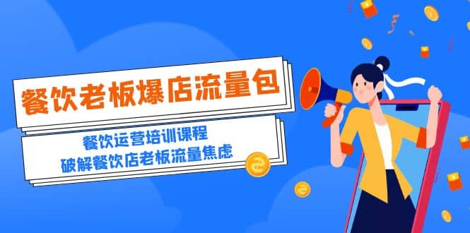 2023餐饮老板-爆店流量包，餐饮运营培训课程，破解餐饮店老板流量焦虑轻创网-网创项目资源站-副业项目-创业项目-搞钱项目轻创网